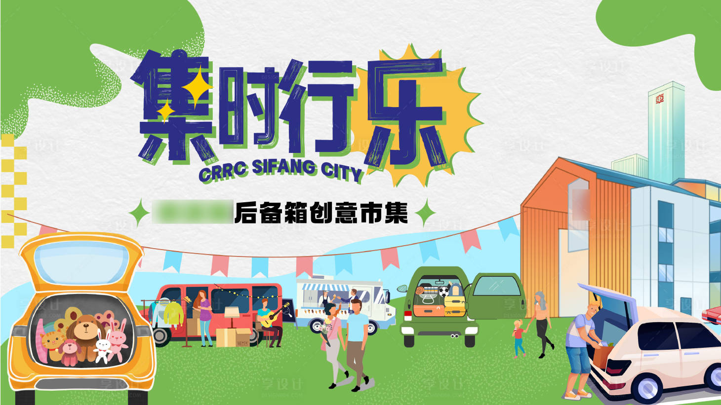 源文件下载【享设计】搜索编号：27420015894949220【后备箱活动】