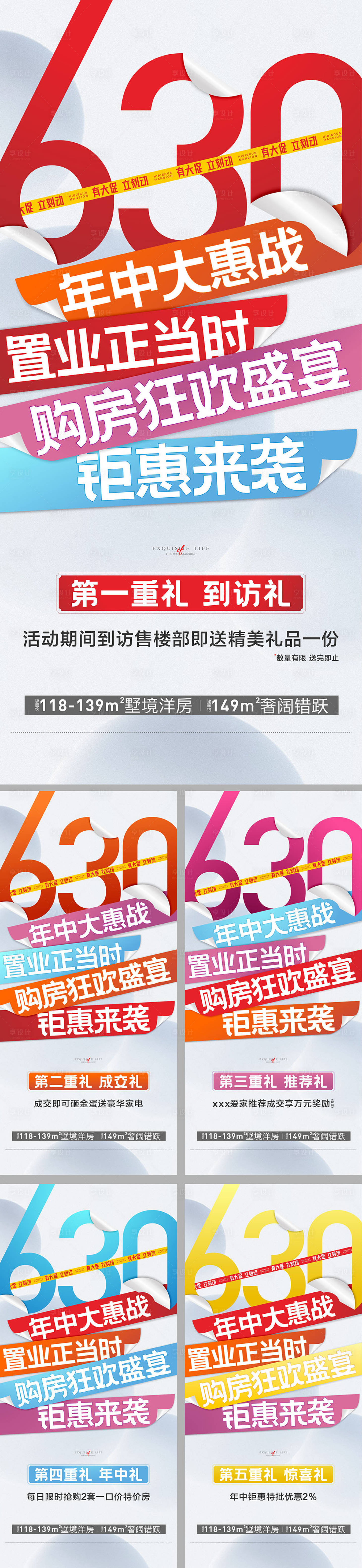 源文件下載【享設計】搜索編號：88110015977969697【房地產城市促銷特惠630海報】