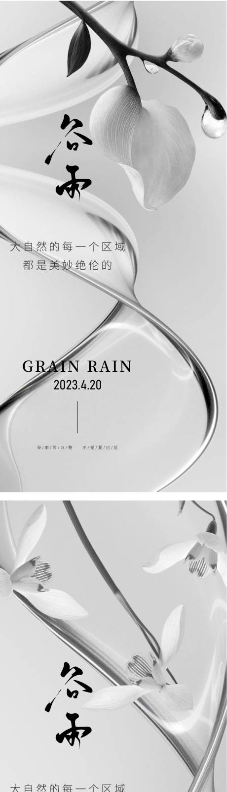 源文件下載【享設計】搜索編號：97640016122722020【谷雨節氣黑白灰微信稿】