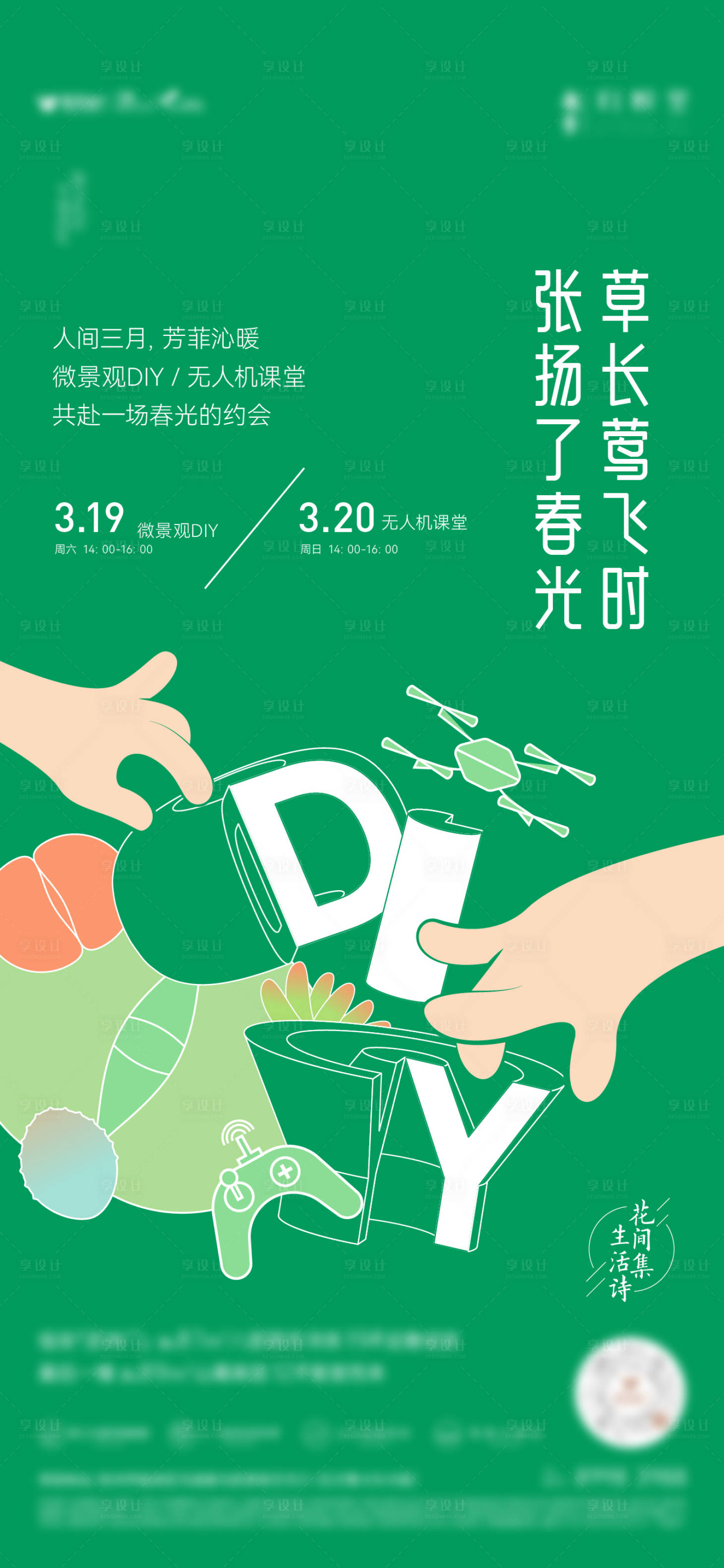 源文件下载【diy植物暖场活动海报】编号：54440016175657668