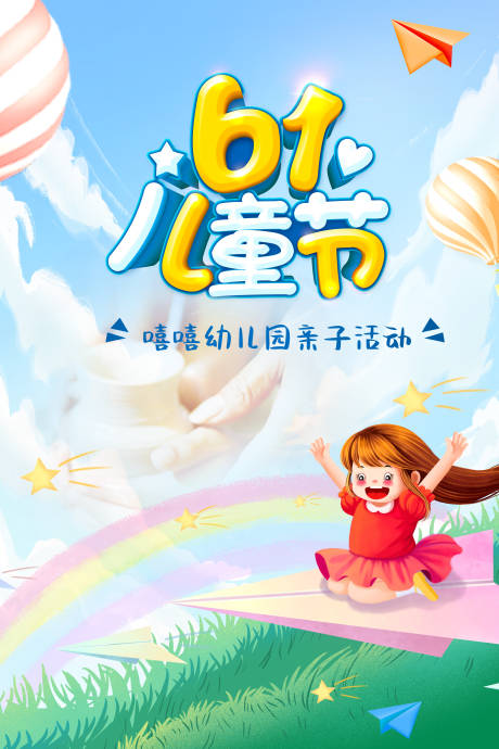 源文件下載【享設計】搜索編號：45410015821264758【兒童節海報】