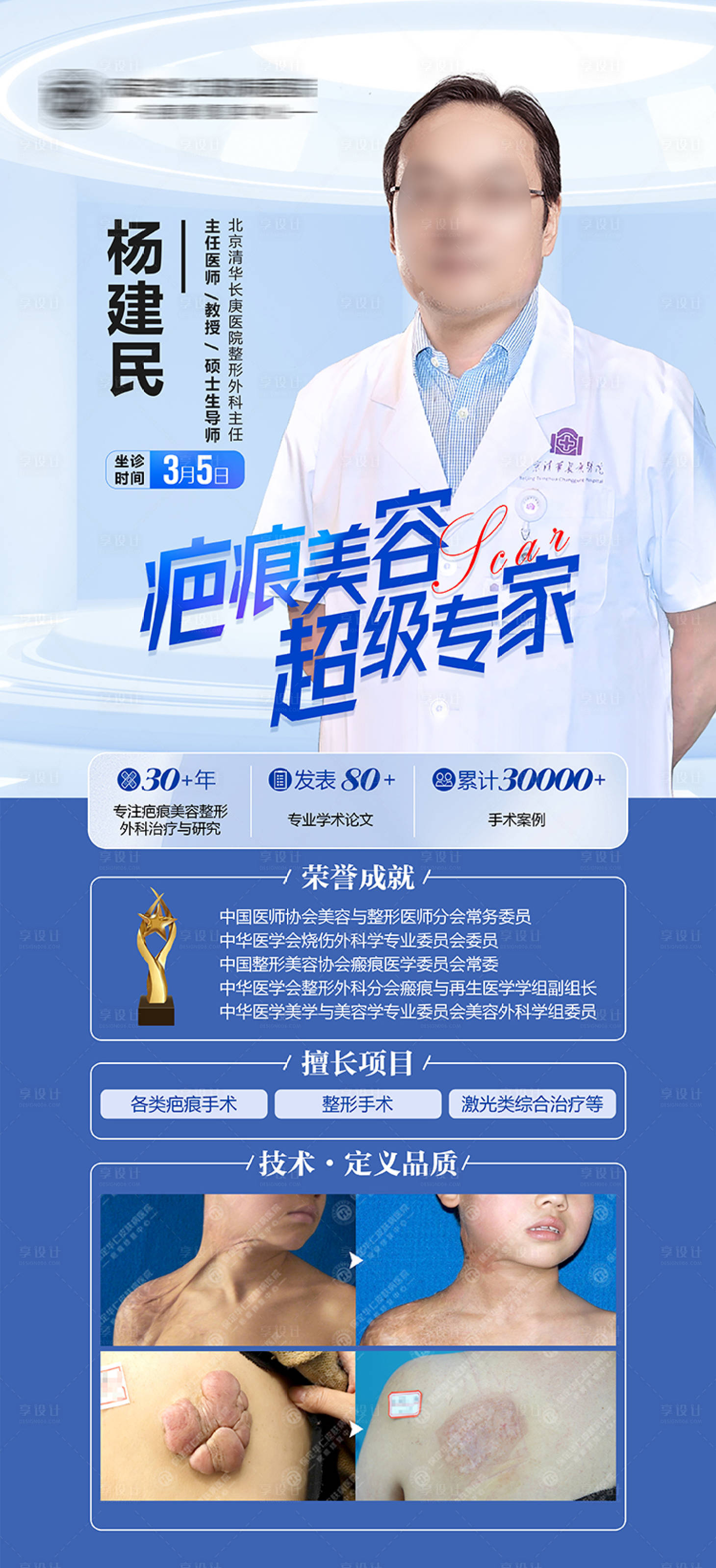 源文件下载【享设计】搜索编号：96330016329197924【医美整形美容医生专家坐诊海报】