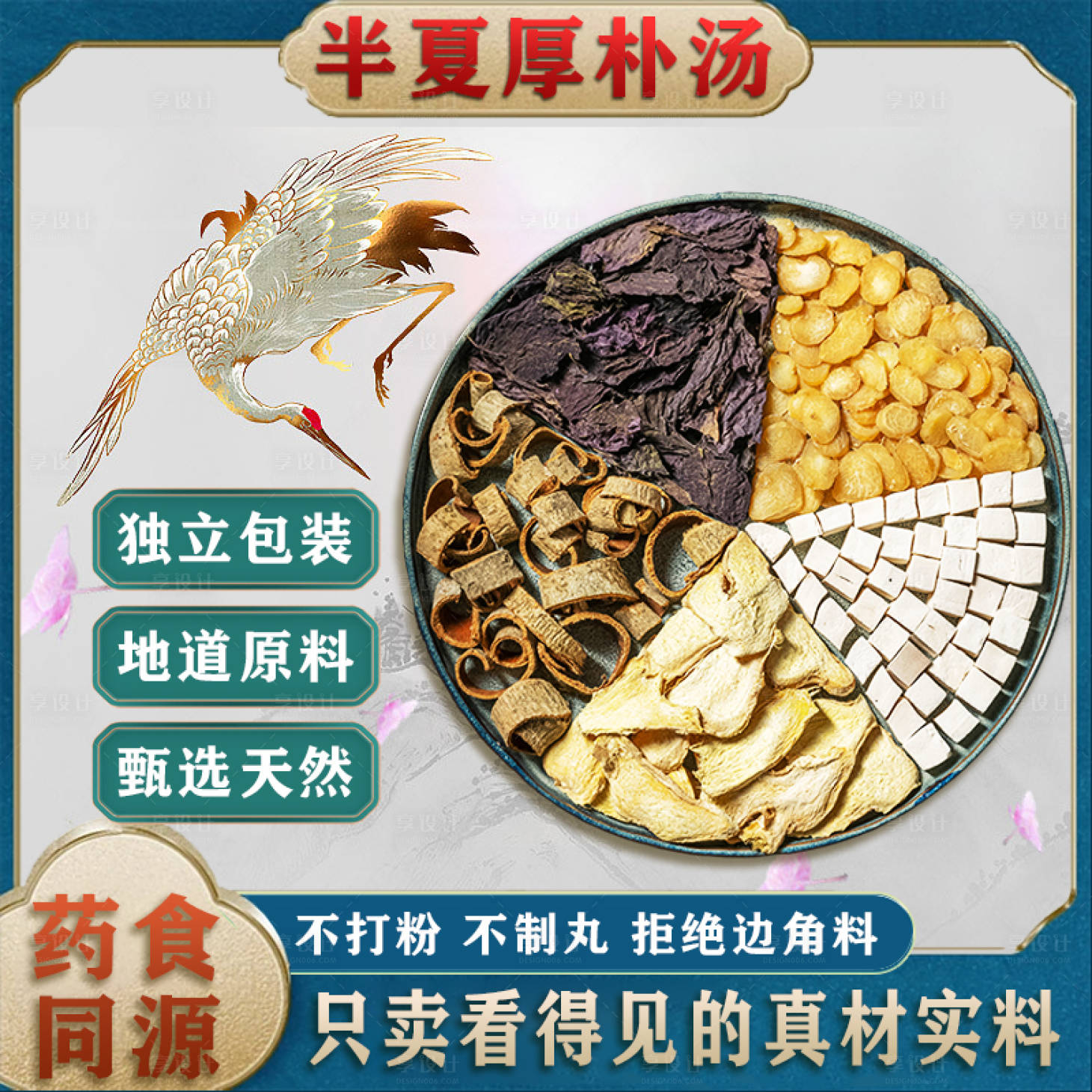 源文件下載【享設計】搜索編號：37120015788326953【半夏厚樸湯】
