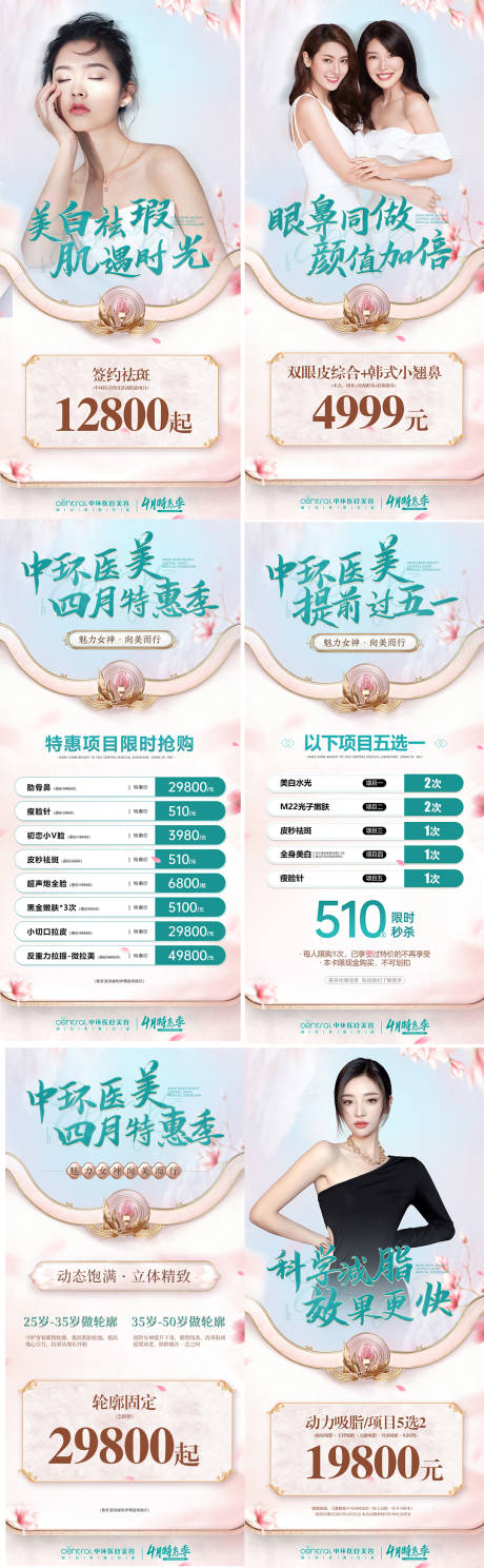 源文件下载【医美初夏四月活动系列海报】编号：13530015792357948