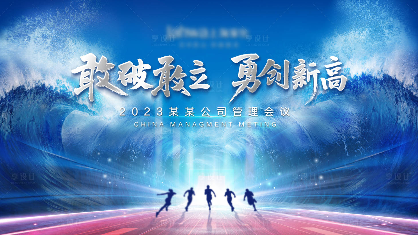 源文件下载【享设计】搜索编号：16200015921101675【企业会议背景板】