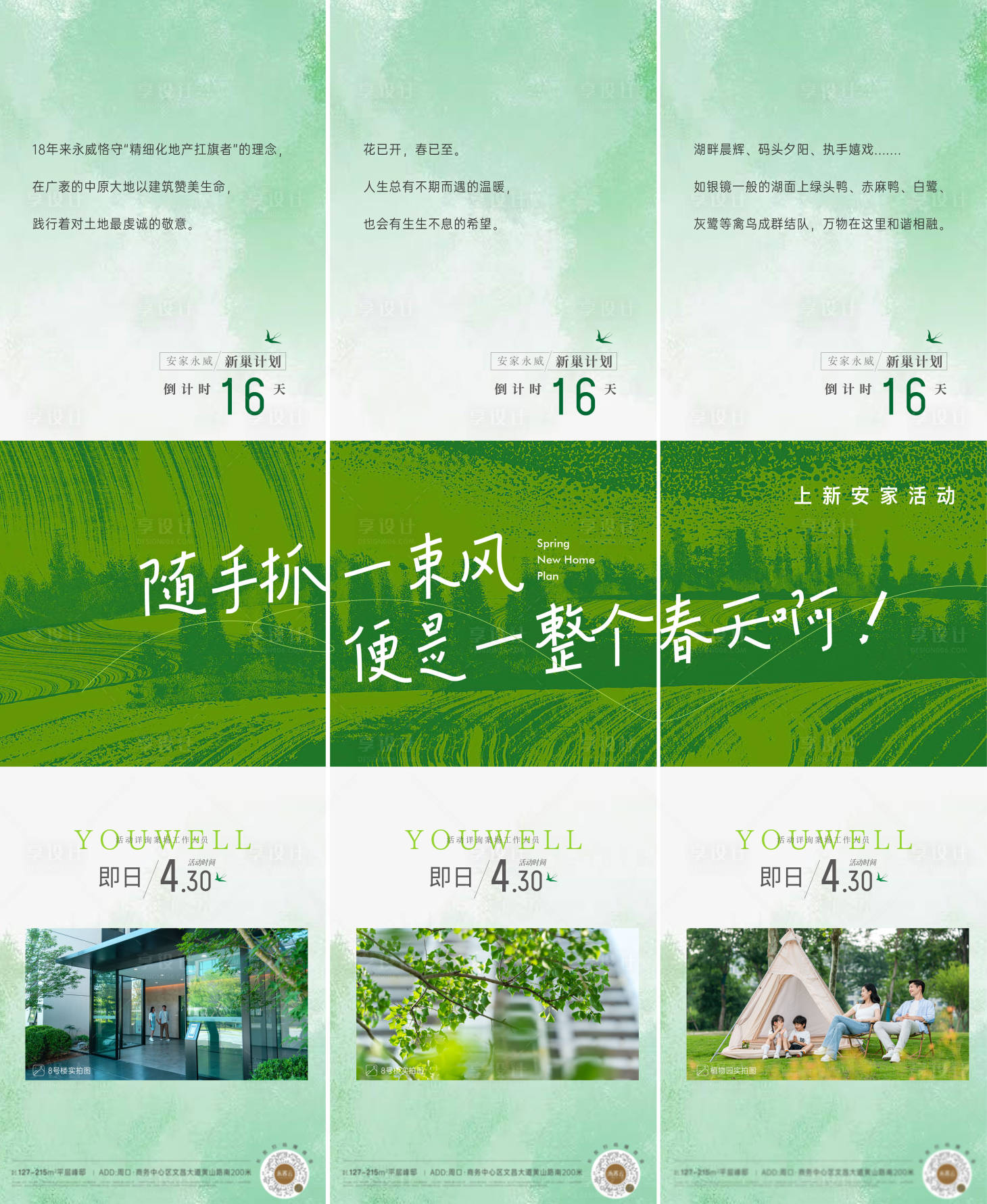 源文件下載【享設計】搜索編號：96190016053225565【春季清新地產三宮格】