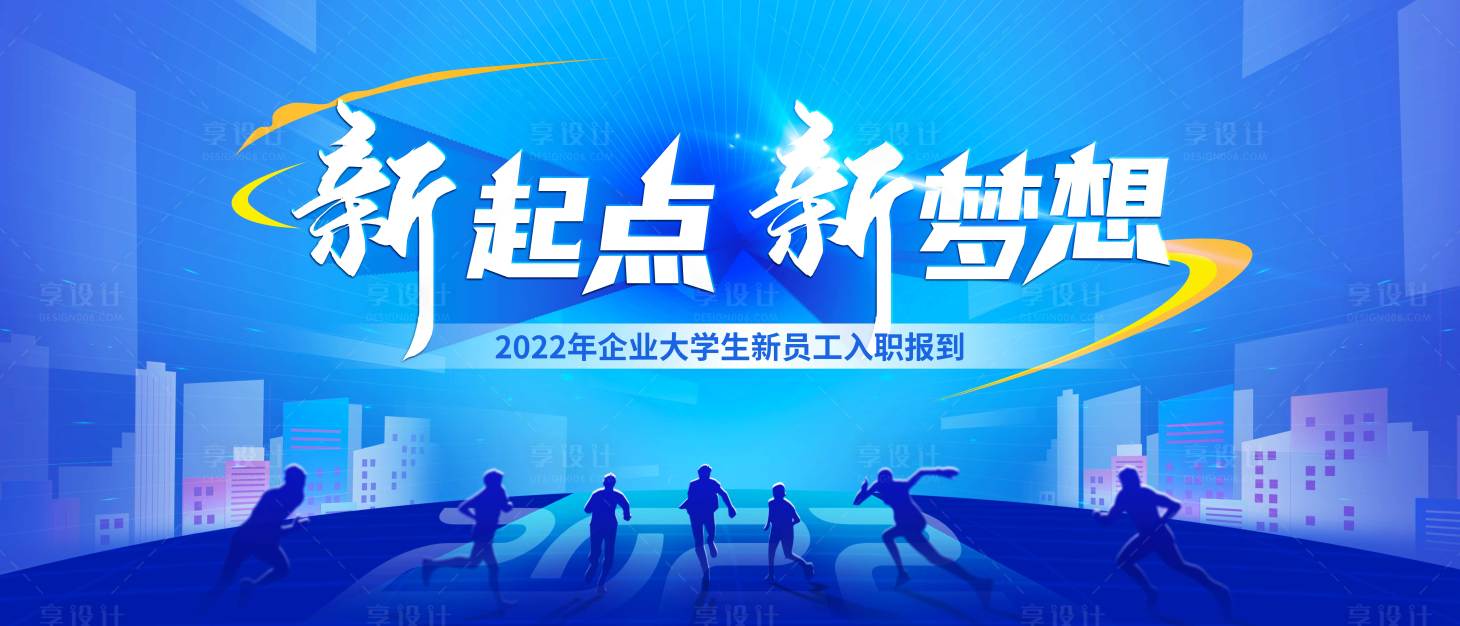源文件下載【享設計】搜索編號：24750015777002194【入職報道主畫面】