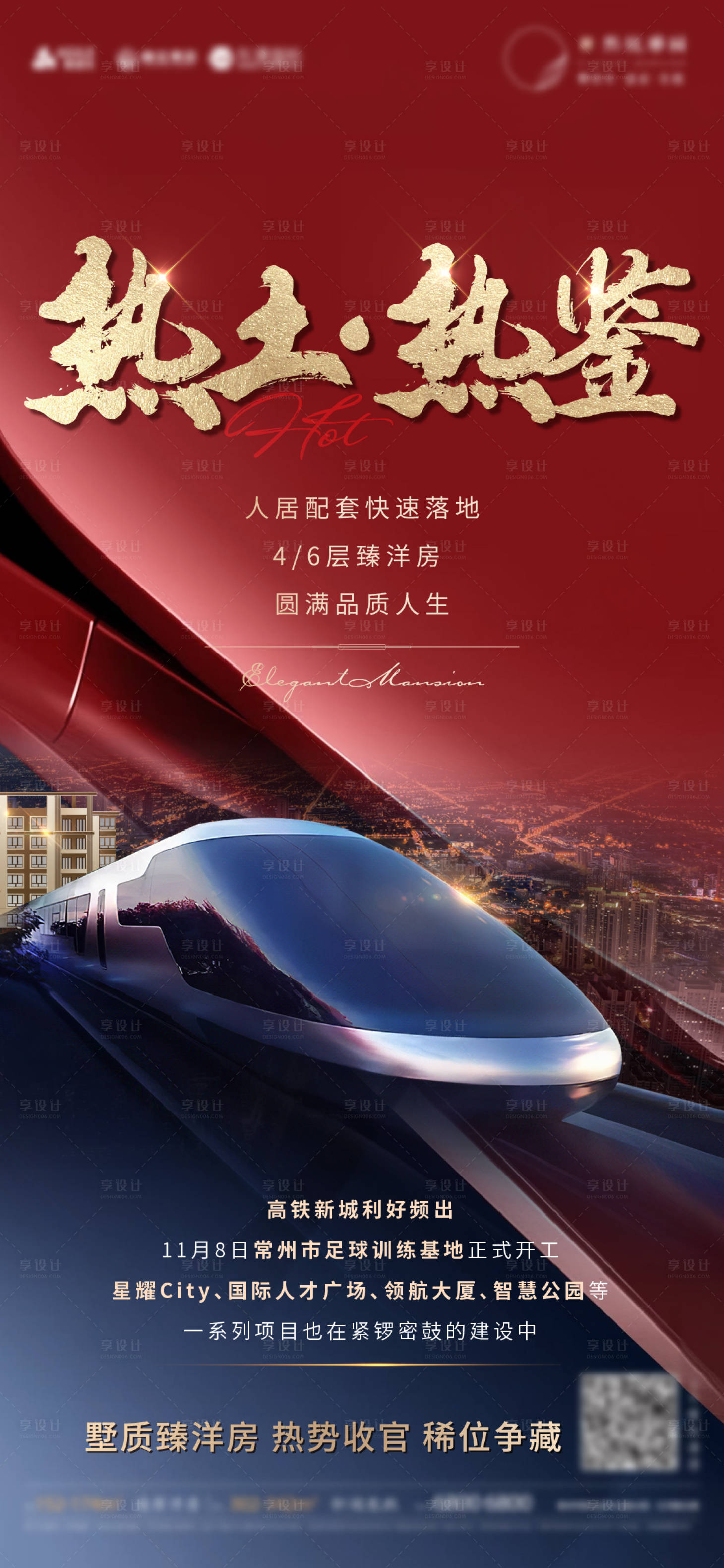 源文件下载【享设计】搜索编号：90280015904797520【地产热销海报  】