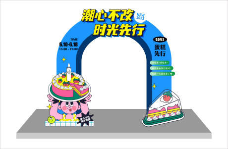 源文件下載【享設計】搜索編號：62050015923133204【蛋糕主題活動龍門】