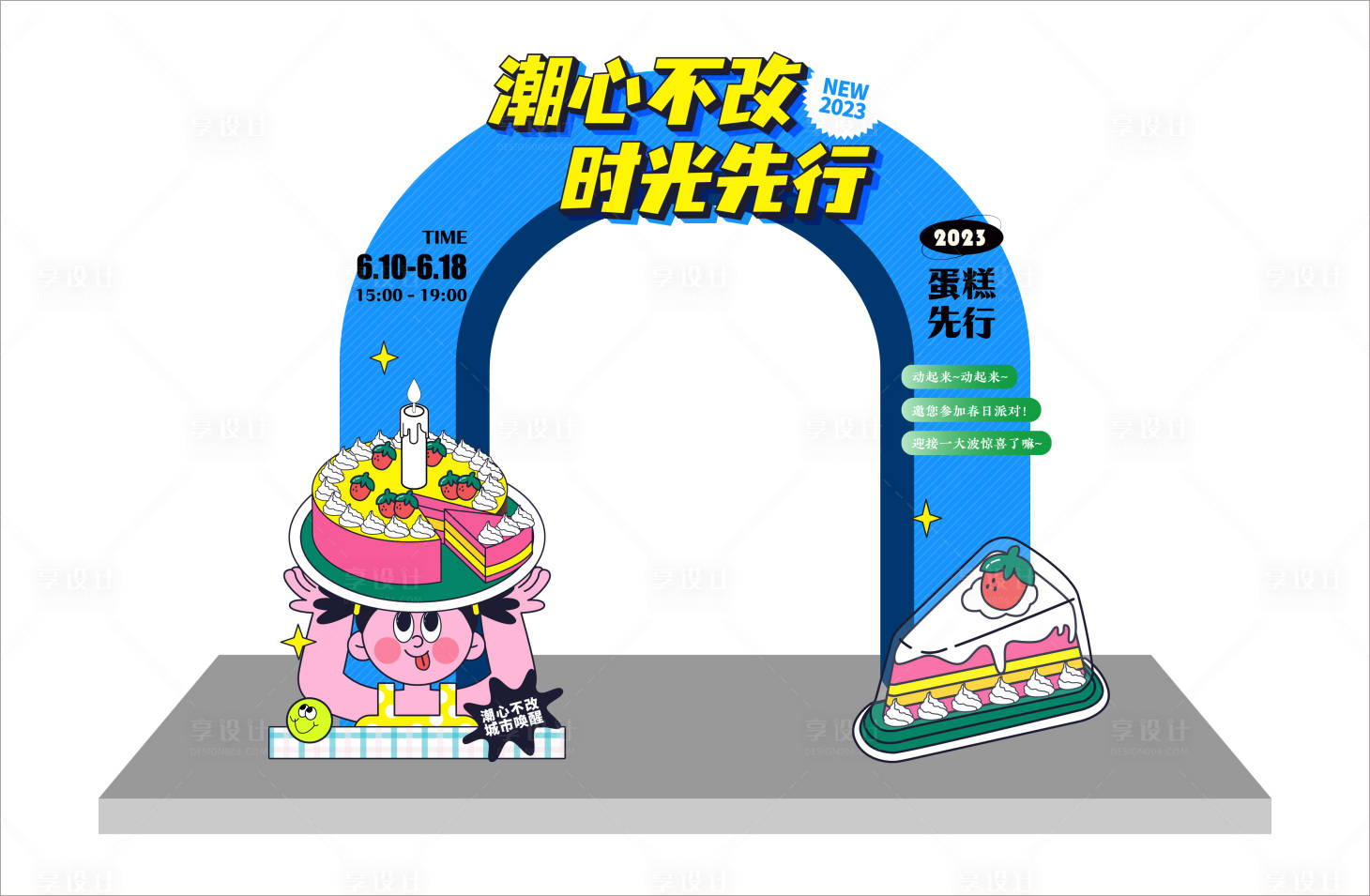 源文件下載【享設(shè)計(jì)】搜索編號：62050015923133204【蛋糕主題活動龍門】