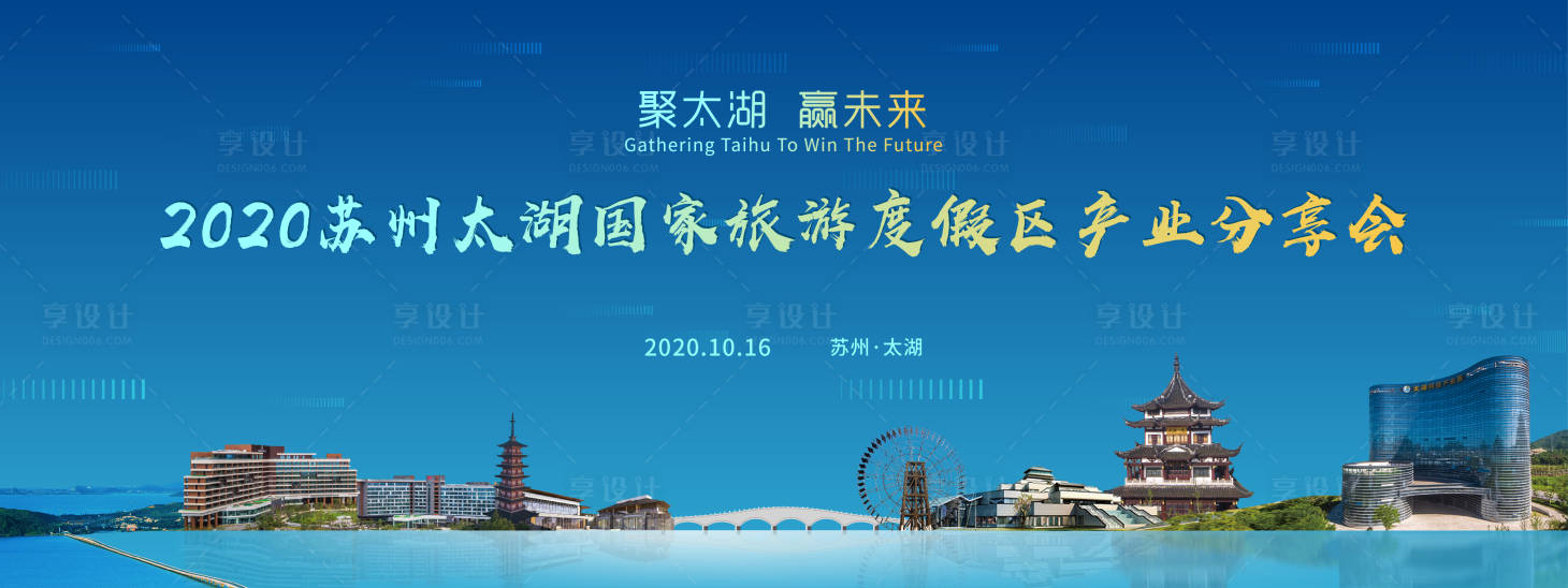 源文件下載【享設計】搜索編號：59200015817483078【蘇州太湖度假區產業會議活動】