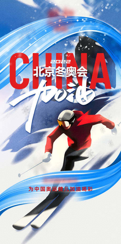 源文件下载【2022年 北京冬奥会中国加油】编号：43610016088648757