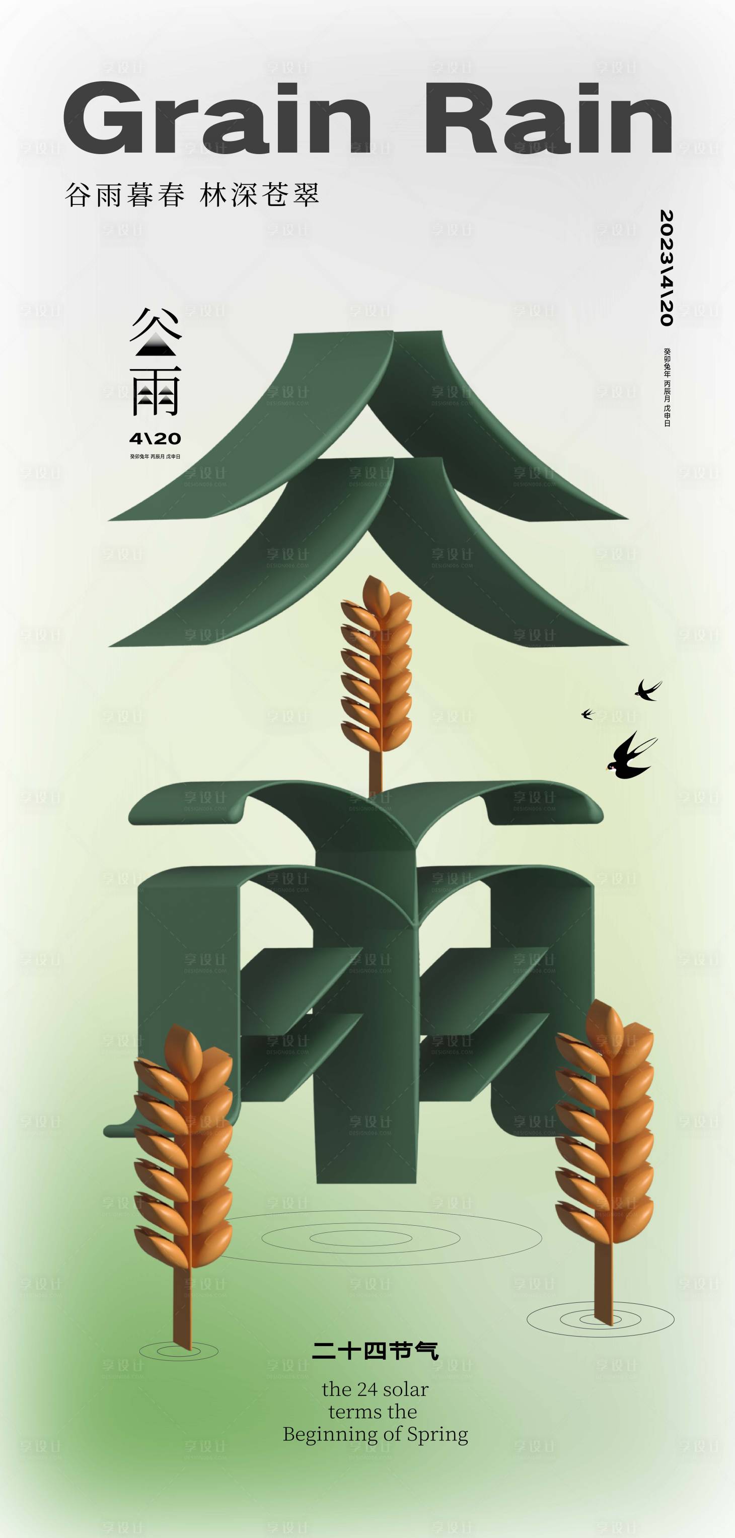 源文件下載【享設計】搜索編號：74730016140859358【谷雨二十節氣海報】