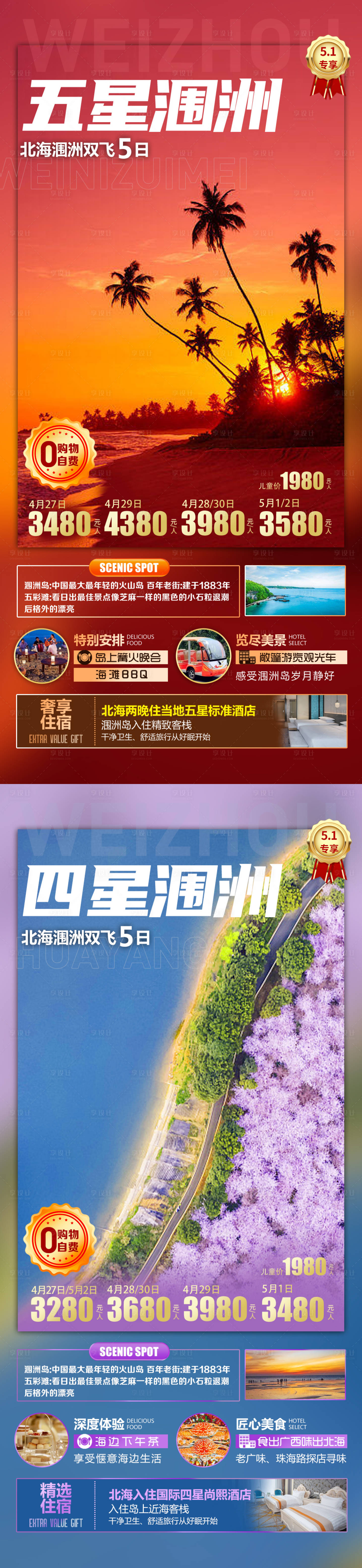 源文件下载【享设计】搜索编号：96350016035901932【五一涠洲】