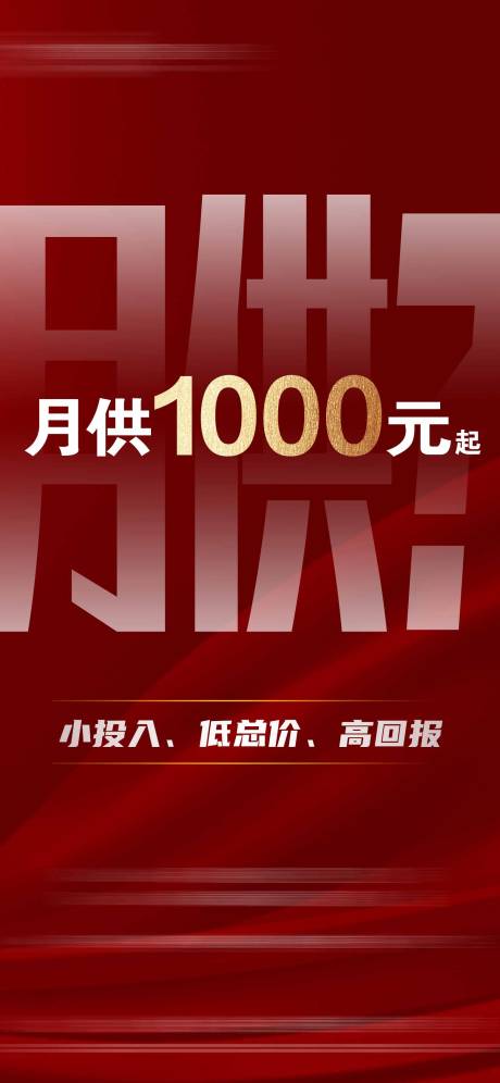 源文件下载【地产月供海报】编号：75020016267006572