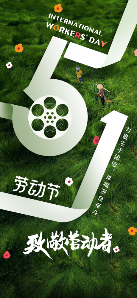 源文件下载【劳动节海报】编号：76580016293827658
