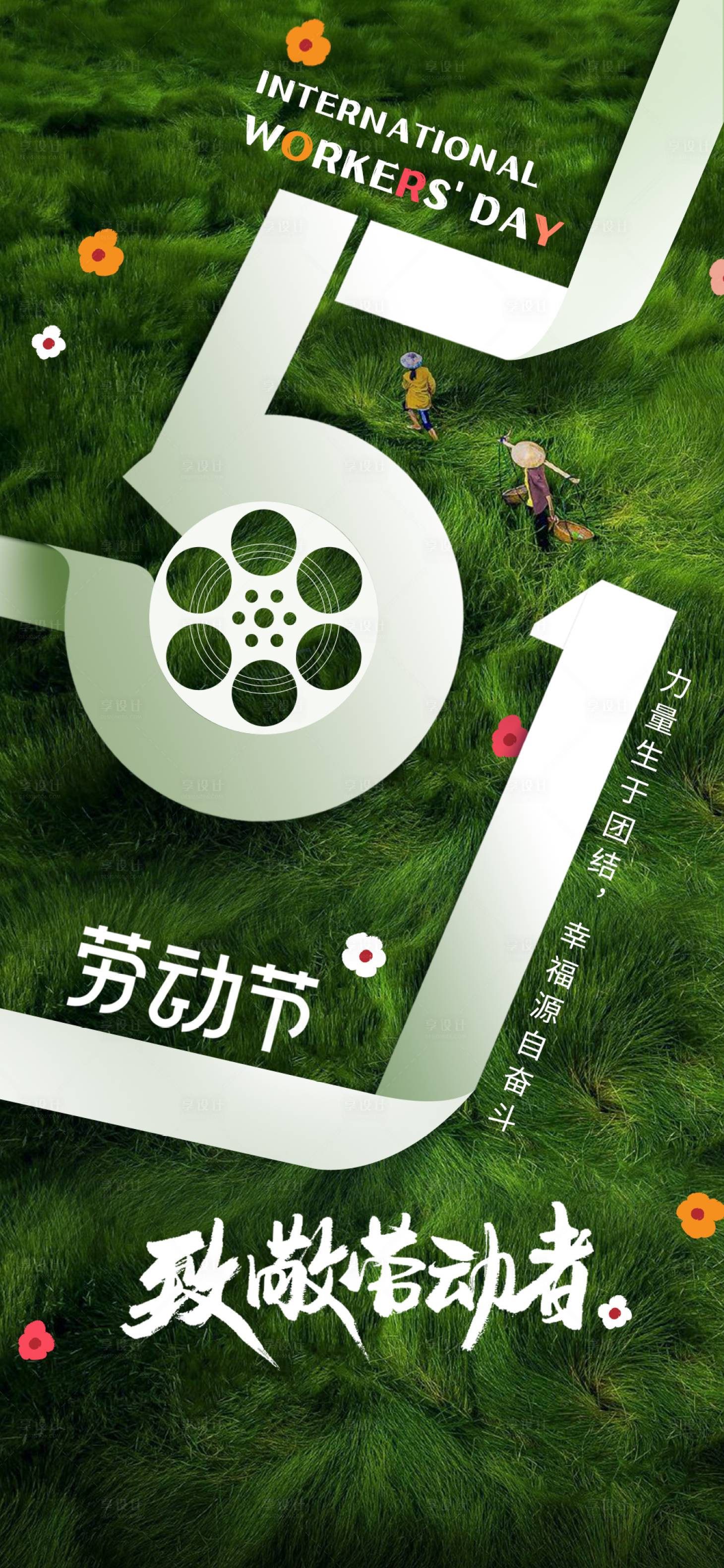 源文件下载【享设计】搜索编号：76580016293827658【劳动节海报】