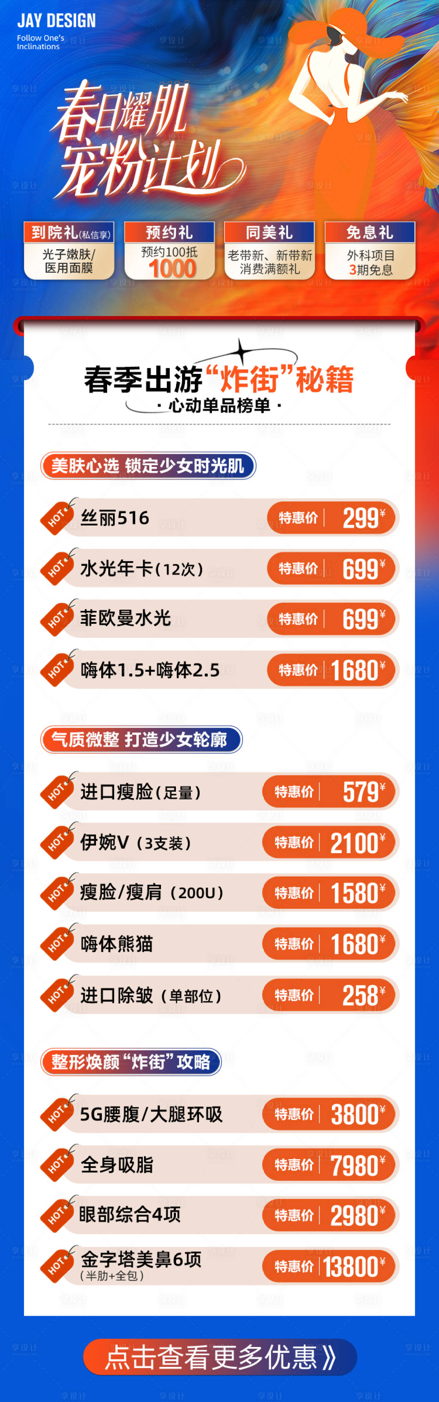 源文件下载【医美多重礼长图】编号：63000015967555208