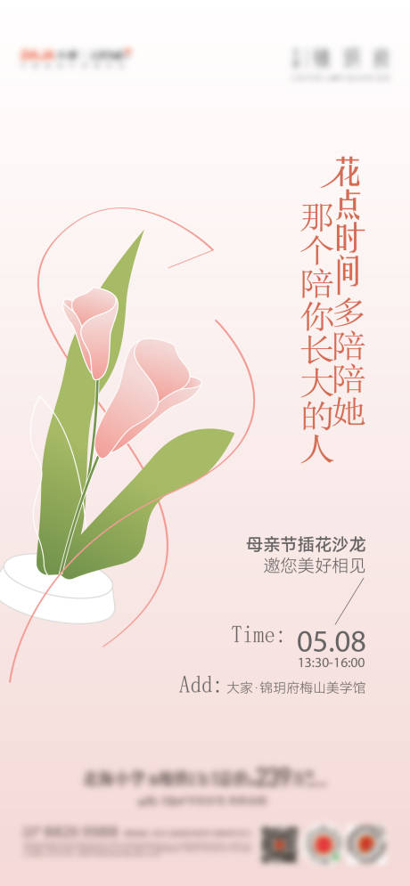 源文件下载【母亲节插花活动海报】编号：98510016132821924