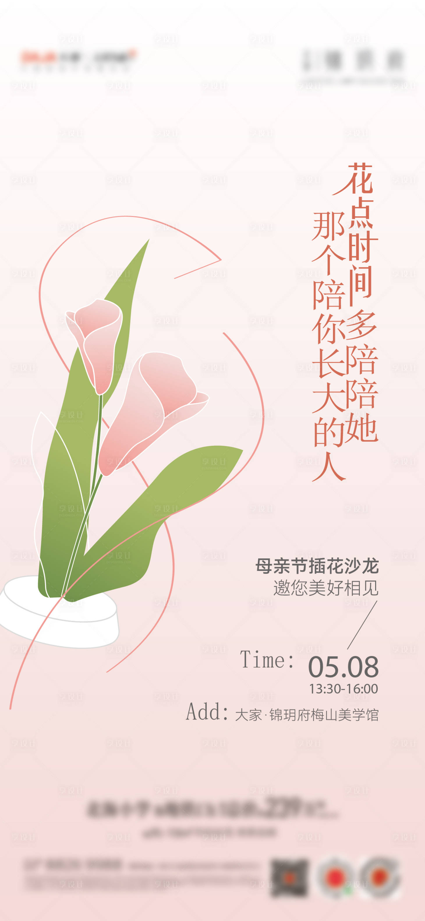 源文件下载【享设计】搜索编号：98510016132821924【母亲节插花活动海报】