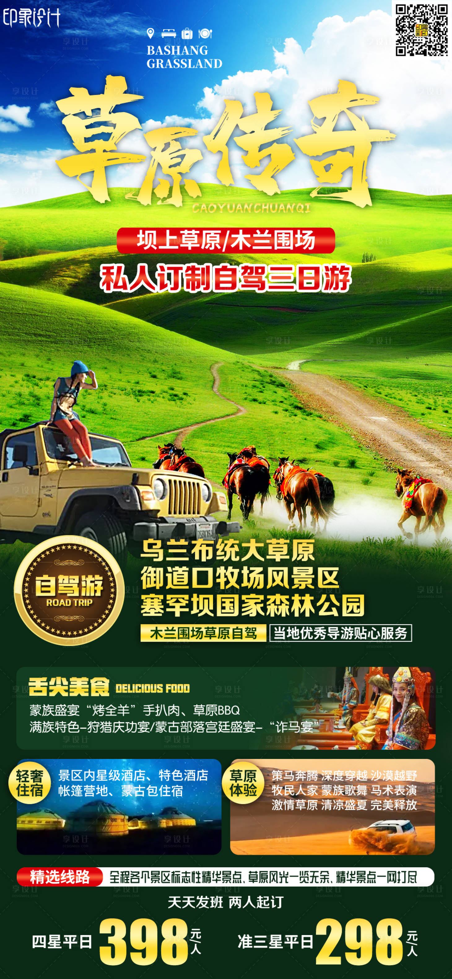 源文件下载【享设计】搜索编号：84460015999477693【草原传奇旅游钜惠一口价海报】