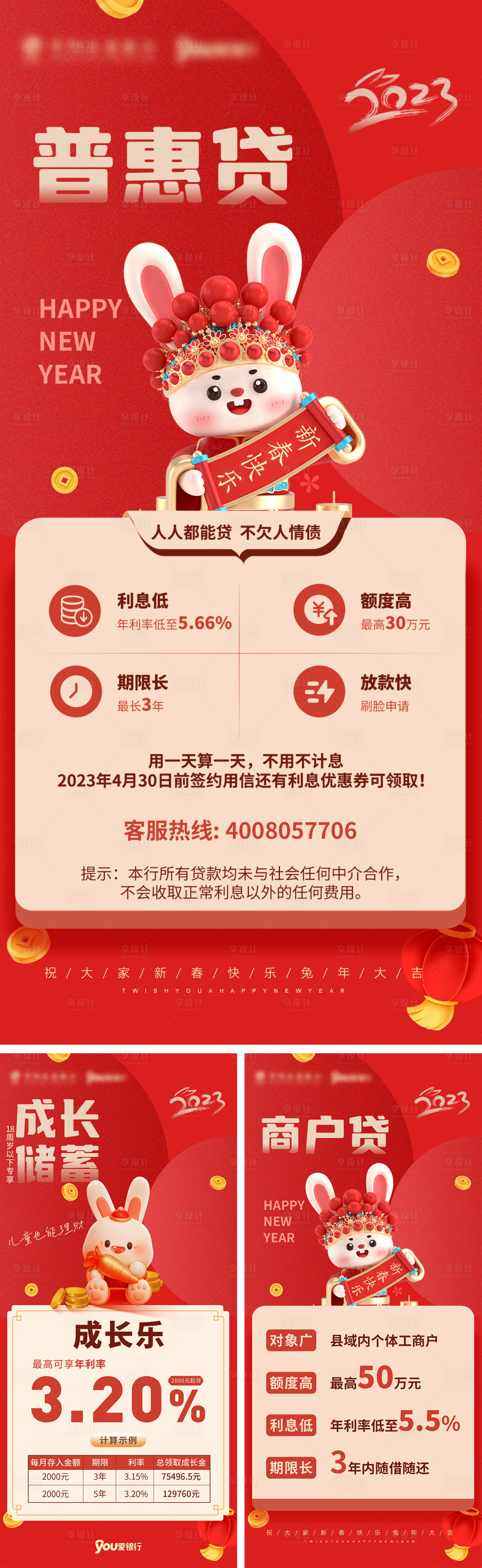 源文件下载【银行新春存款贷款理财产品海报】编号：20230404145713638