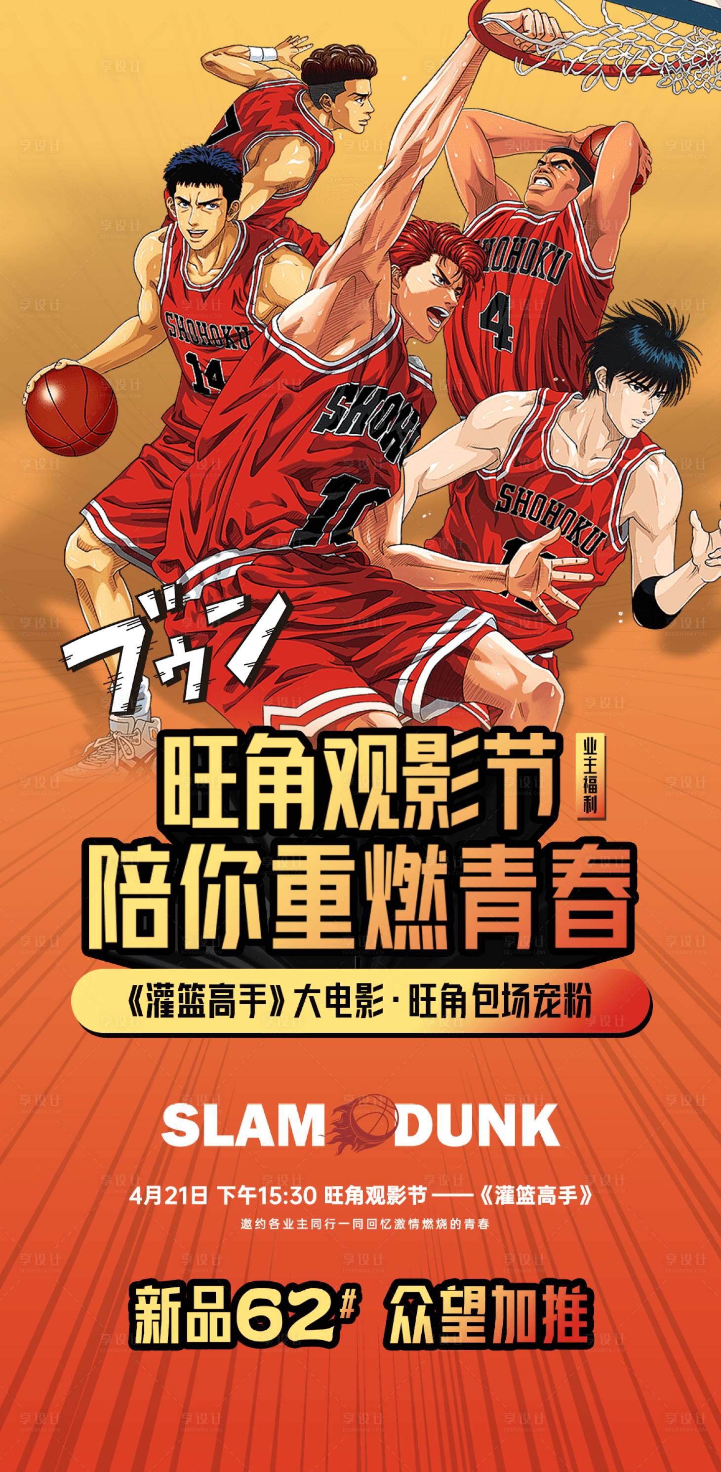 源文件下載【享設(shè)計(jì)】搜索編號：99260016388122005【灌籃高手海報(bào)】