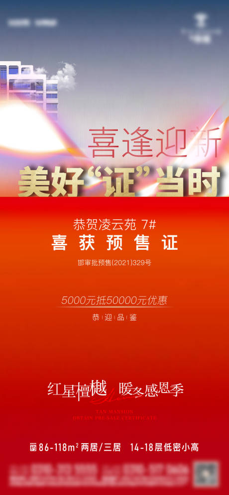 源文件下载【房地产热销取证海报】编号：20230422114357616