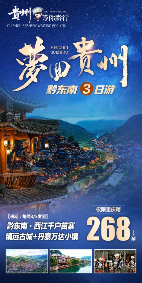 源文件下載【享設計】搜索編號：62350015873857498【貴州旅行廣告設計海報設計】