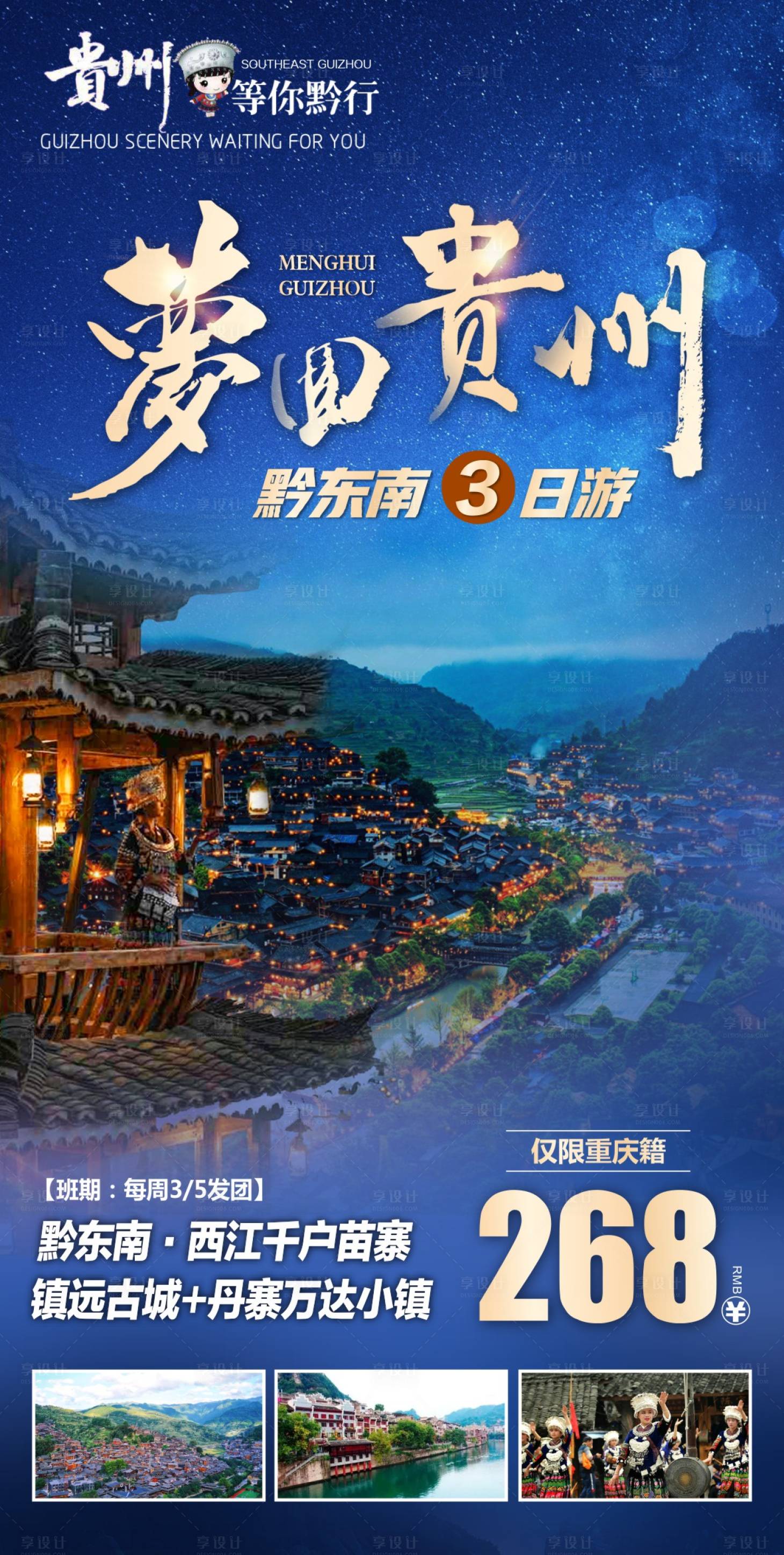 源文件下載【享設(shè)計】搜索編號：62350015873857498【貴州旅行廣告設(shè)計海報設(shè)計】