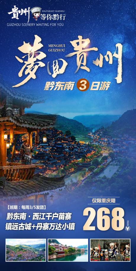 贵州旅行广告设计海报设计