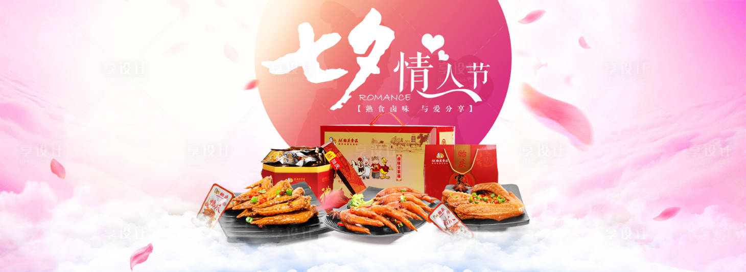 源文件下载【享设计】搜索编号：11580016397649352【鸡爪七夕情人节促销海报】