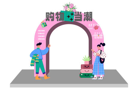 源文件下载【购物节龙门架】编号：74140016000003586