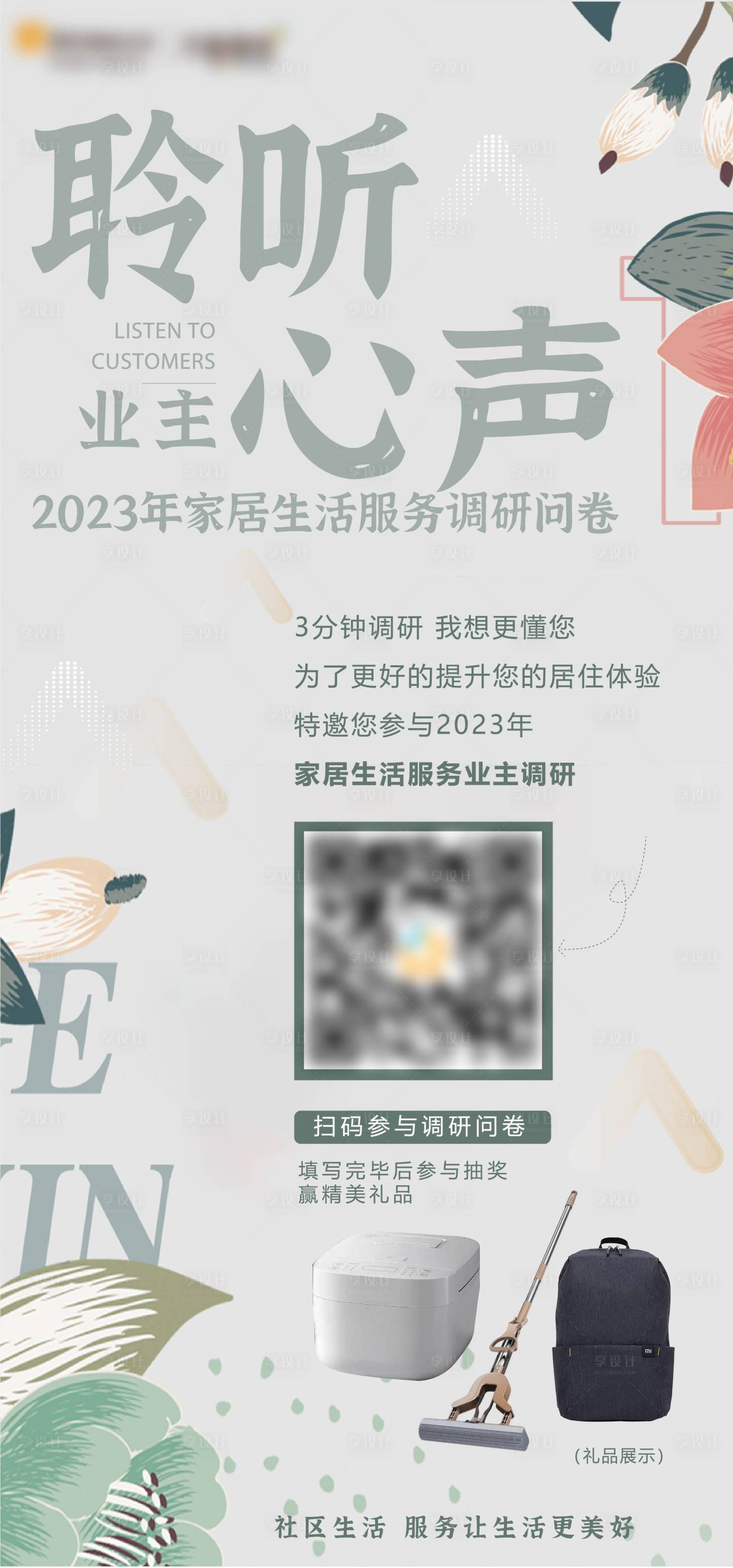 源文件下载【聆听心声调研问卷海报】编号：59150016318365831