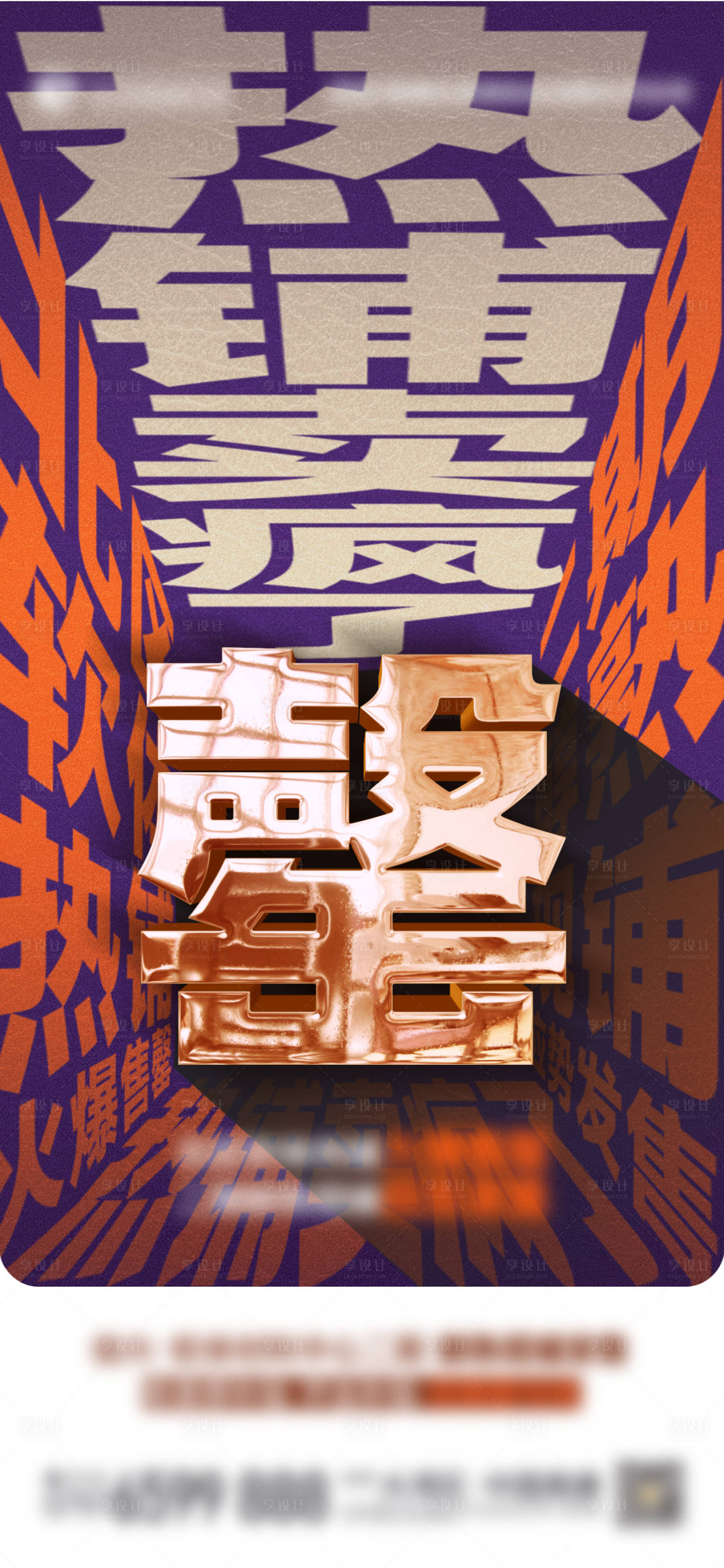 源文件下載【享設計】搜索編號：43830016124723115【熱銷人氣大字報海報】