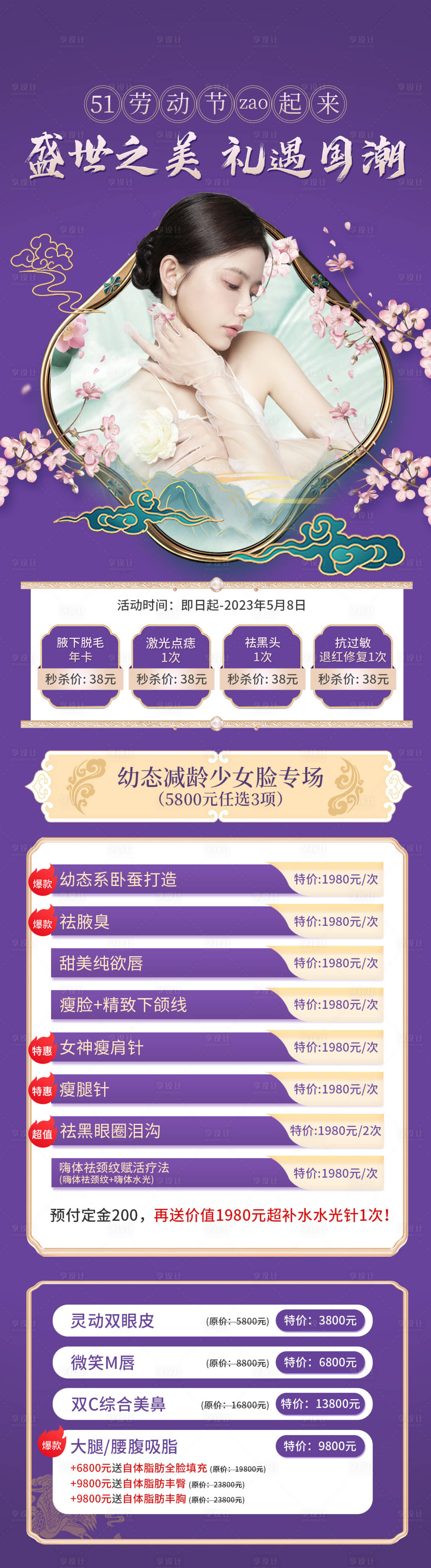 源文件下载【享设计】搜索编号：41810015866158694【医美美容院国潮促销活动海报】