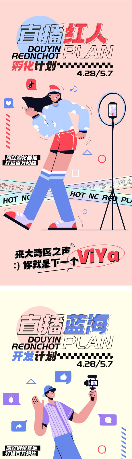 源文件下载【视频直播网红带货红人孵化计划扁平海报】编号：67200016044495069