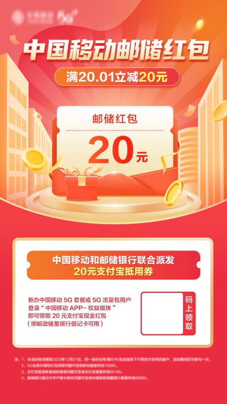 源文件下载【移动红包推广海报】编号：25780016341752455
