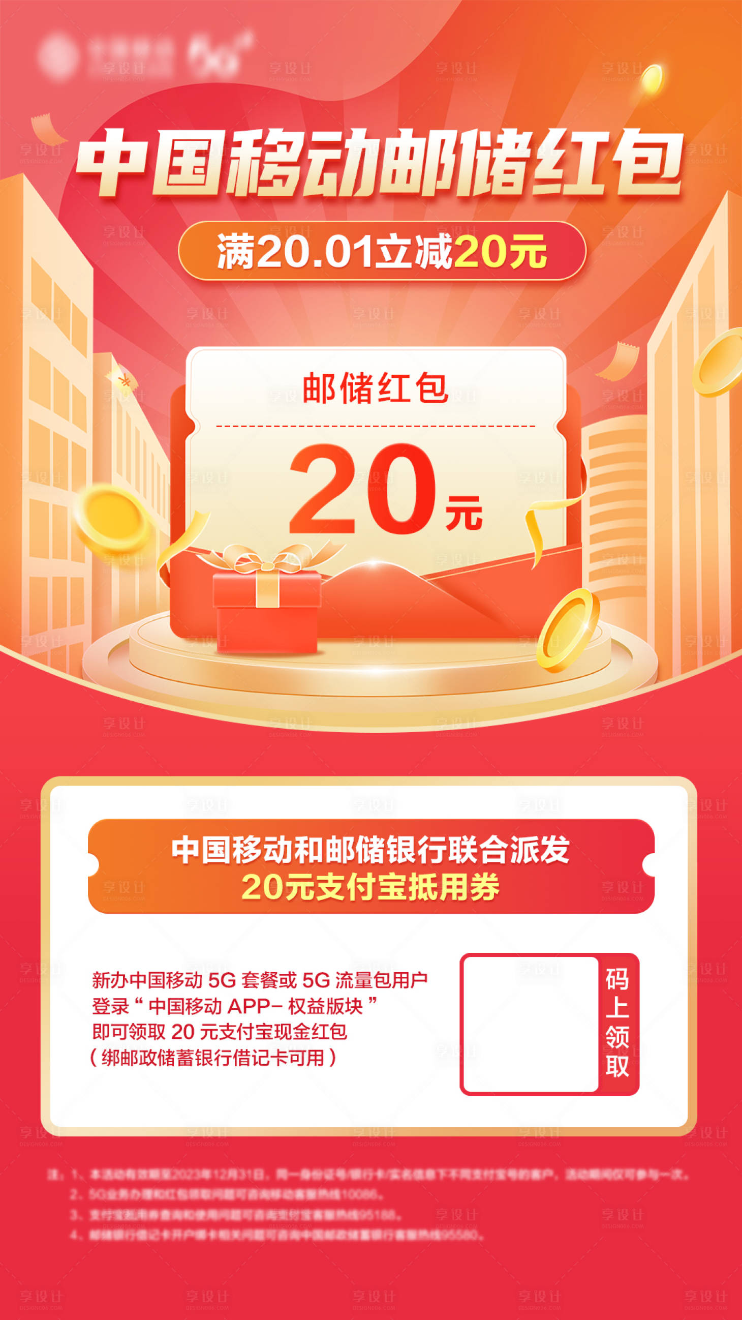 源文件下載【享設計】搜索編號：25780016341752455【移動紅包推廣海報】
