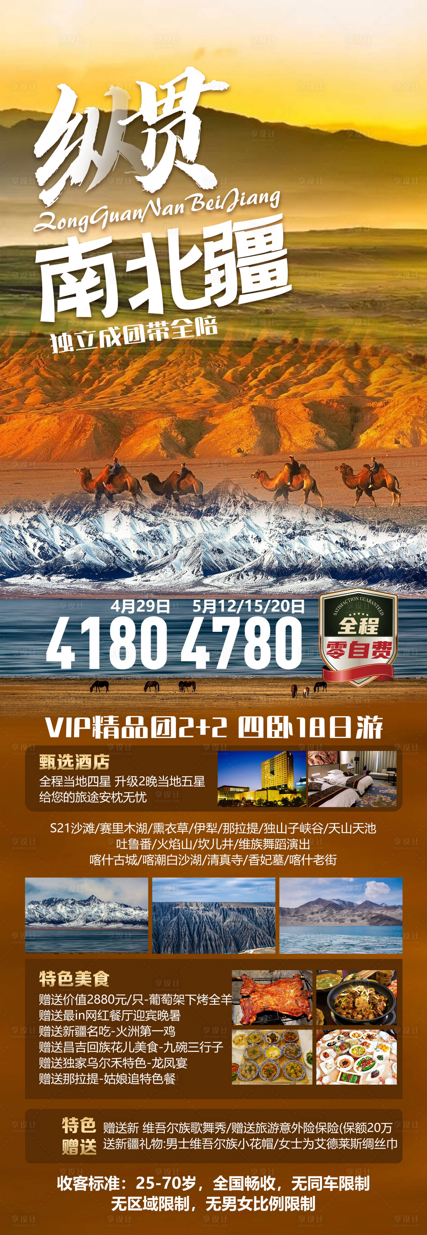 源文件下载【享设计】搜索编号：63910016374528015【纵横南北疆旅游海报】