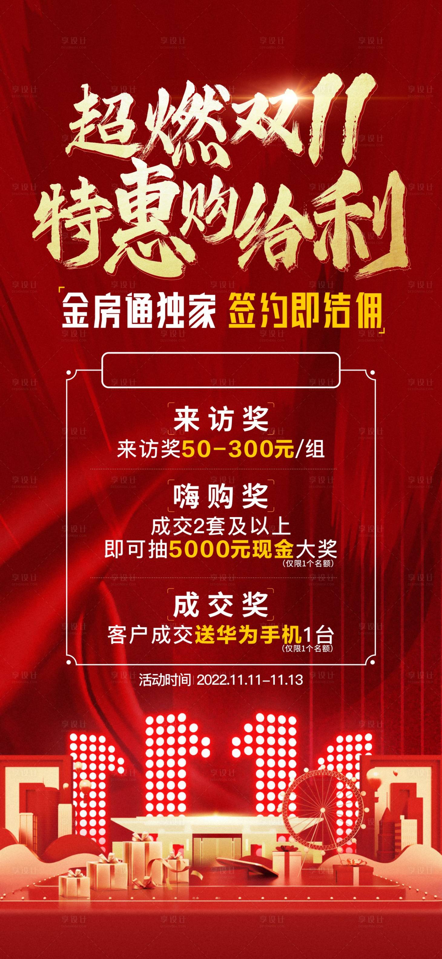 源文件下载【享设计】搜索编号：92970016291767364【房地产城市双11促销特惠海报】