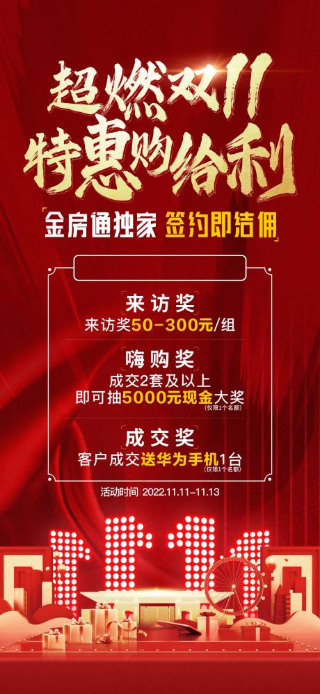 源文件下载【房地产城市双11促销特惠海报】编号：20230425094600813