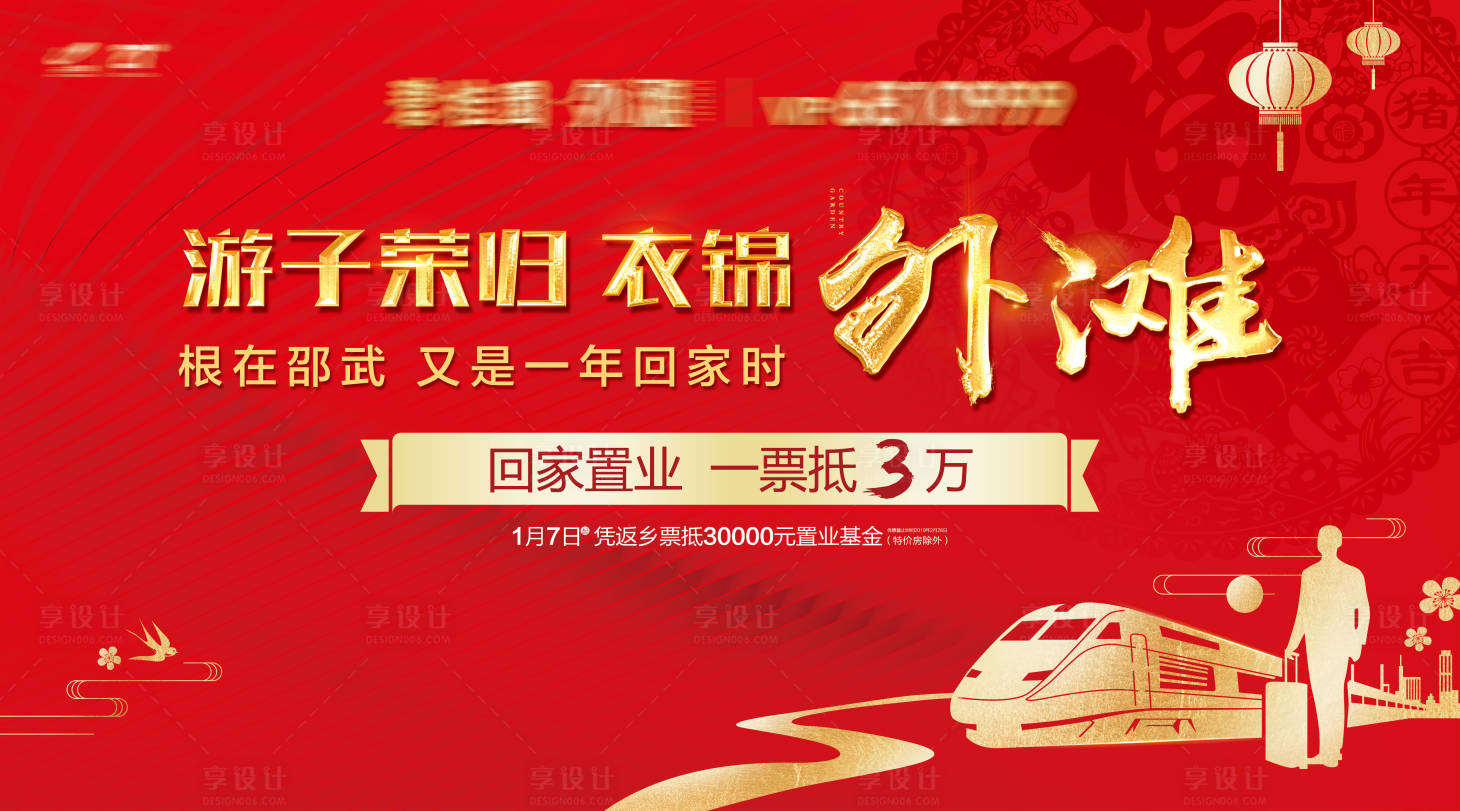 源文件下載【享設計】搜索編號：97520016377481259【地產返鄉新年歸家背景板】
