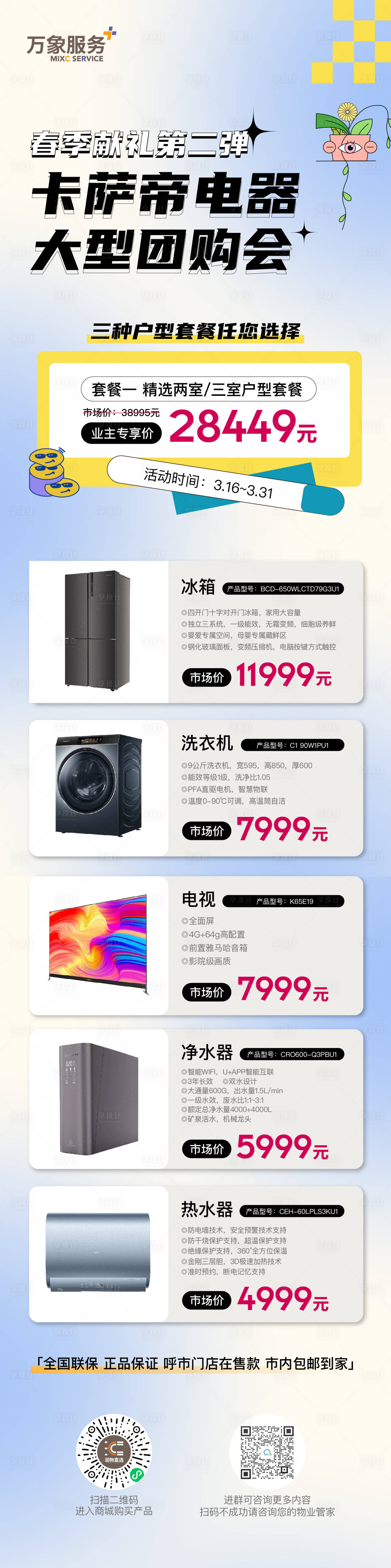 源文件下載【享設計】搜索編號：46350015826063962【春季電器家裝團購海報】