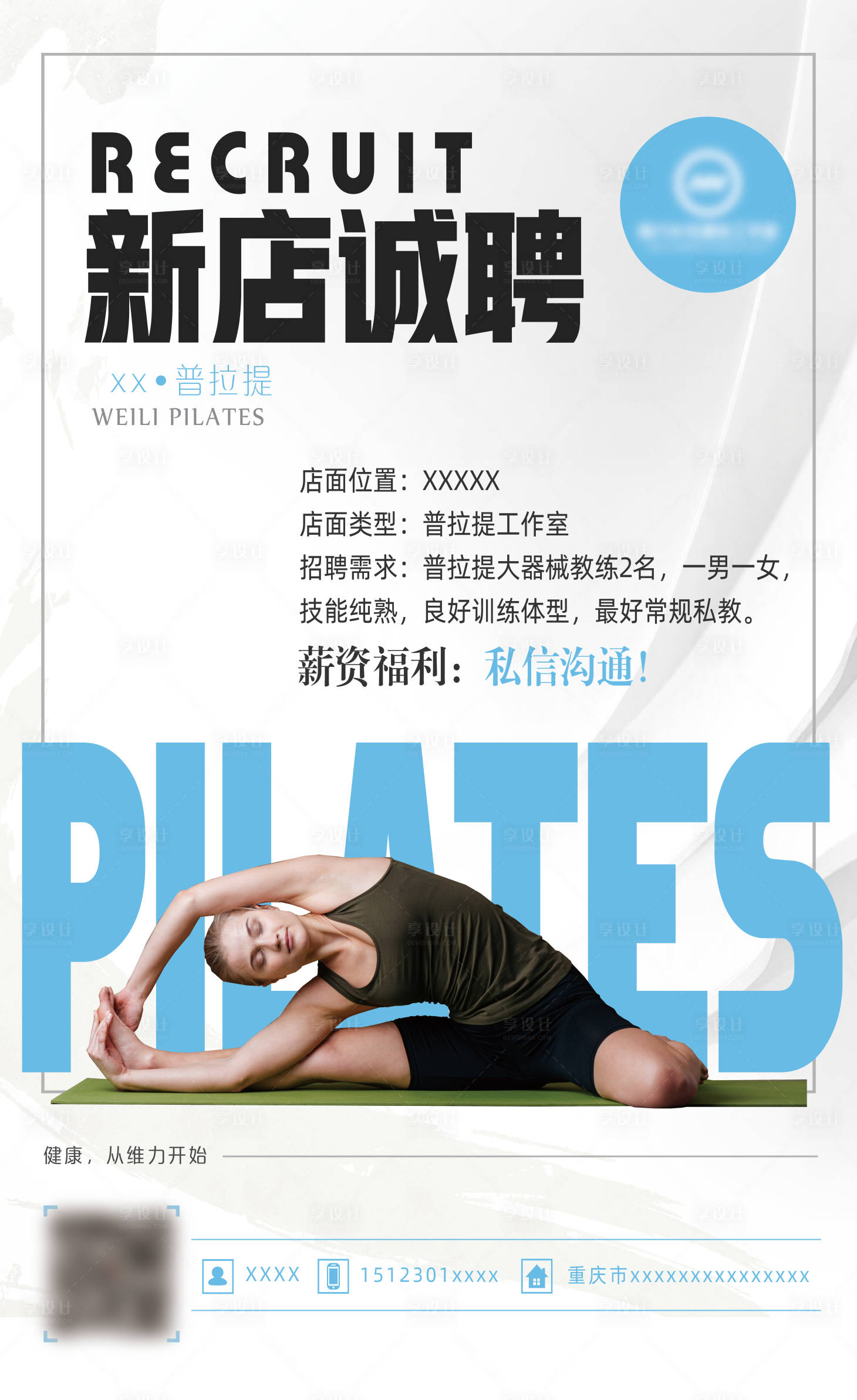 源文件下載【享設(shè)計(jì)】搜索編號：74720016081767242【新店招聘普拉提瑜伽海報(bào)展架】