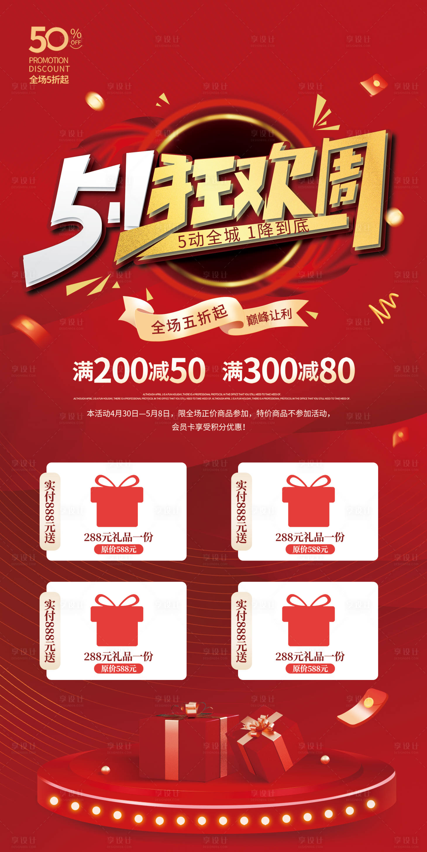 源文件下载【享设计】搜索编号：75930016304416339【五一满减活动海报】