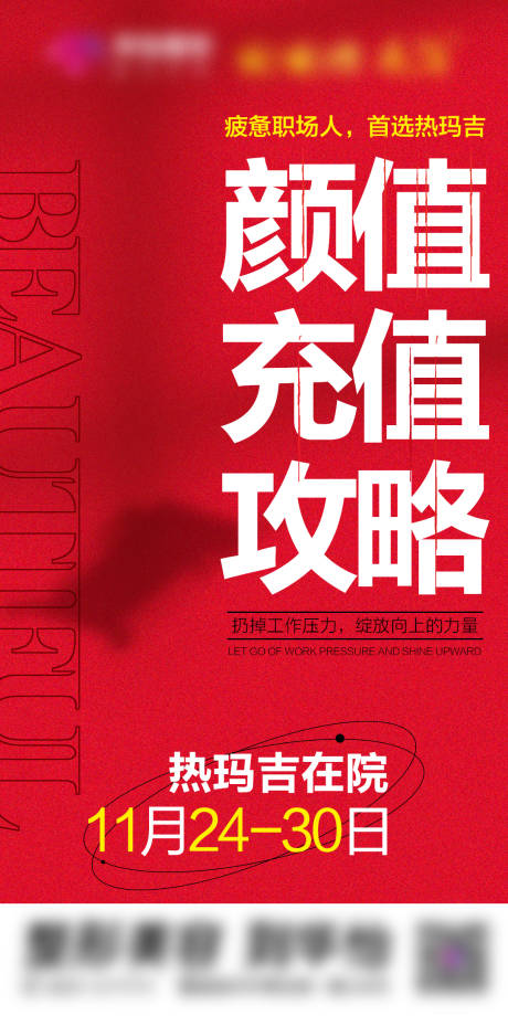 源文件下載【享設計】搜索編號：35610015955063561【顏值充值攻略熱瑪吉】