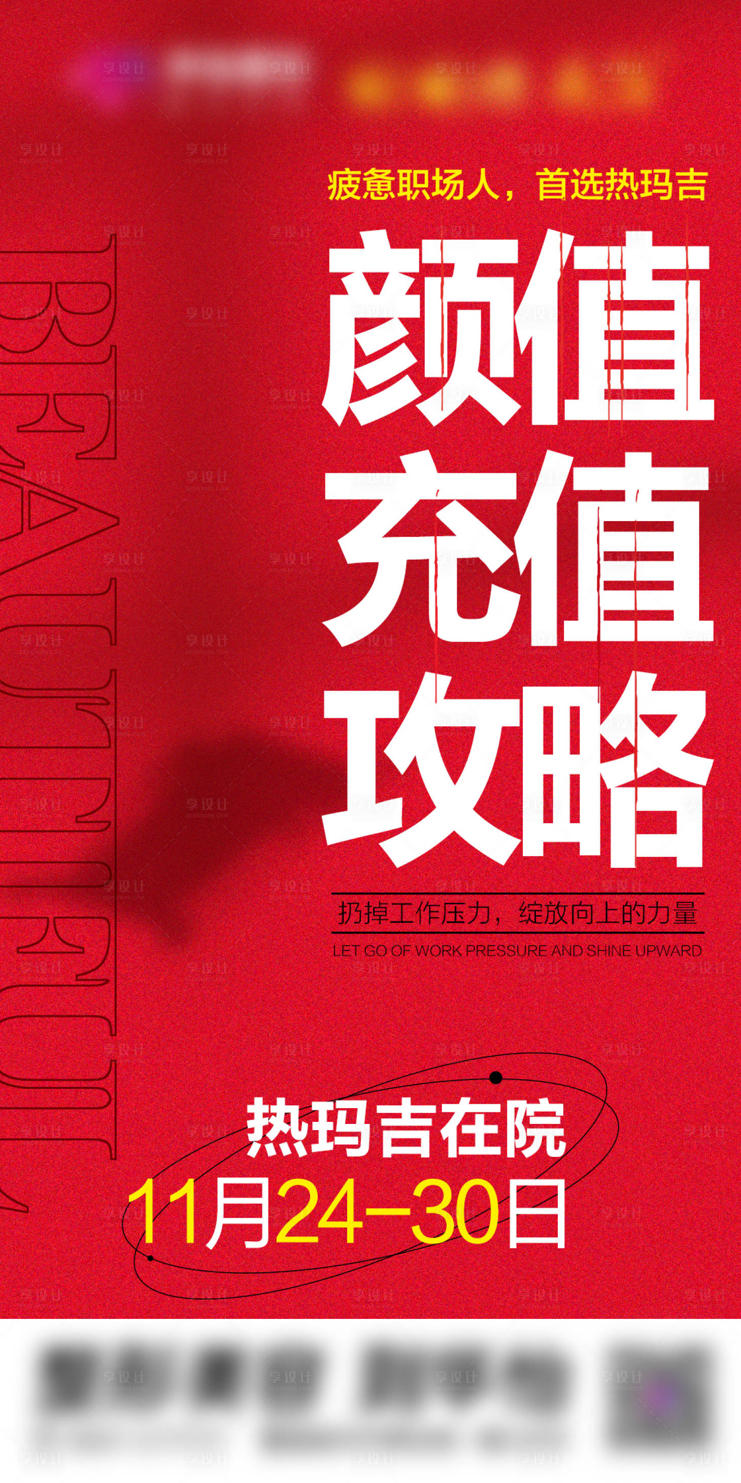 源文件下載【享設(shè)計(jì)】搜索編號(hào)：35610015955063561【顏值充值攻略熱瑪吉】