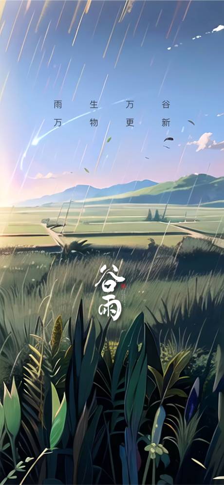 源文件下载【谷雨节气海报】编号：20910015945258437