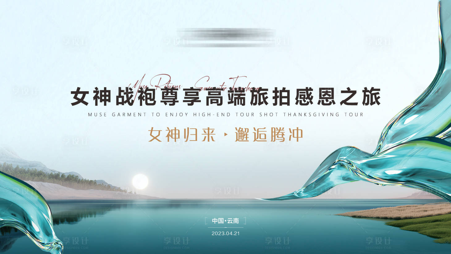 源文件下載【享設(shè)計】搜索編號：92920016133487905【美業(yè)旅游展板】